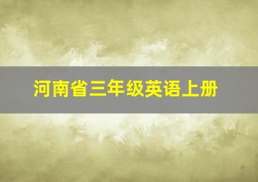 河南省三年级英语上册