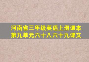 河南省三年级英语上册课本第九单元六十八六十九课文