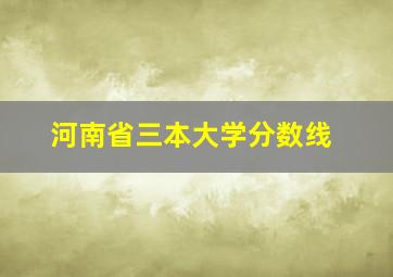 河南省三本大学分数线