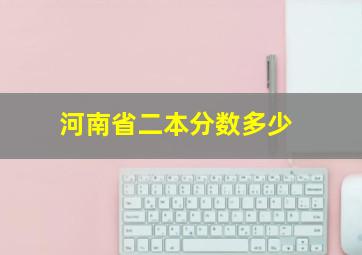 河南省二本分数多少