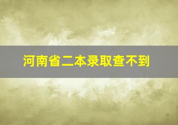 河南省二本录取查不到