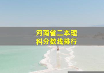 河南省二本理科分数线排行