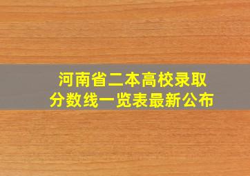 河南省二本高校录取分数线一览表最新公布