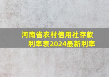 河南省农村信用社存款利率表2024最新利率