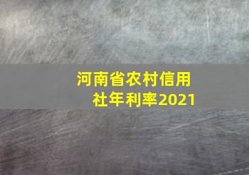 河南省农村信用社年利率2021