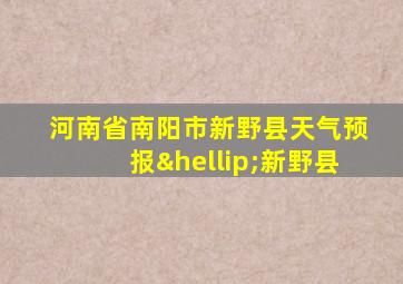 河南省南阳市新野县天气预报…新野县