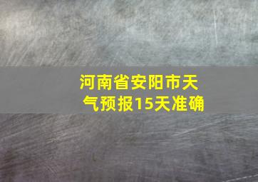 河南省安阳市天气预报15天准确