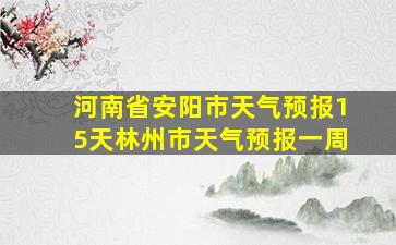 河南省安阳市天气预报15天林州市天气预报一周