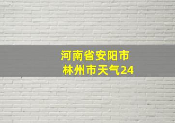 河南省安阳市林州市天气24