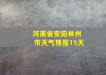 河南省安阳林州市天气预报15天