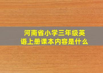 河南省小学三年级英语上册课本内容是什么