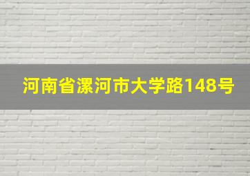 河南省漯河市大学路148号