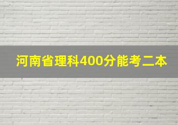 河南省理科400分能考二本