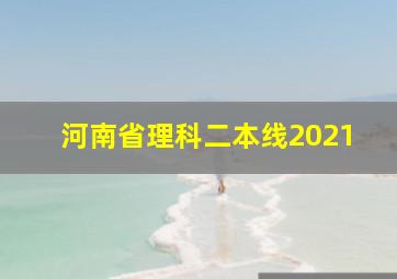 河南省理科二本线2021