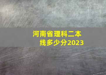 河南省理科二本线多少分2023