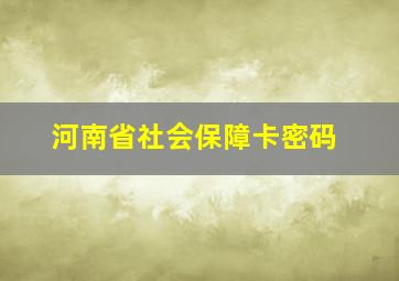 河南省社会保障卡密码