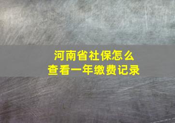 河南省社保怎么查看一年缴费记录