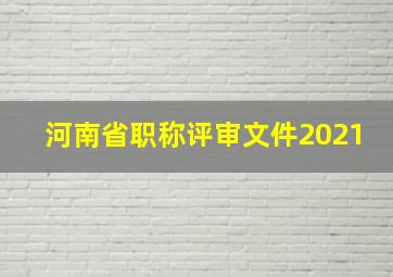 河南省职称评审文件2021