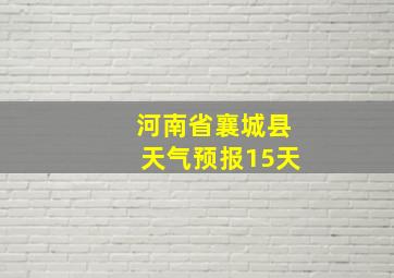 河南省襄城县天气预报15天