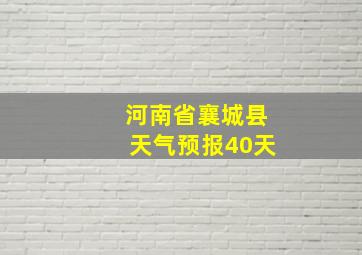 河南省襄城县天气预报40天