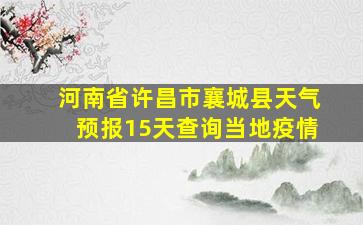 河南省许昌市襄城县天气预报15天查询当地疫情