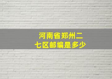 河南省郑州二七区邮编是多少