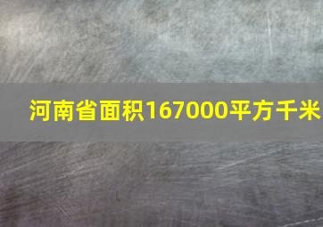 河南省面积167000平方千米