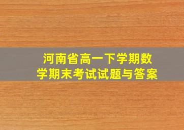 河南省高一下学期数学期末考试试题与答案