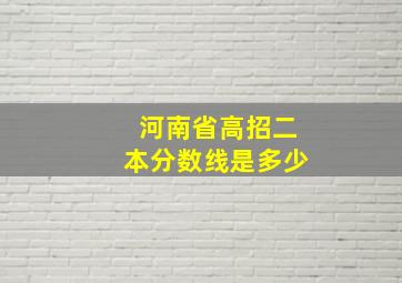 河南省高招二本分数线是多少