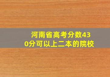 河南省高考分数430分可以上二本的院校