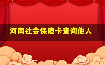 河南社会保障卡查询他人