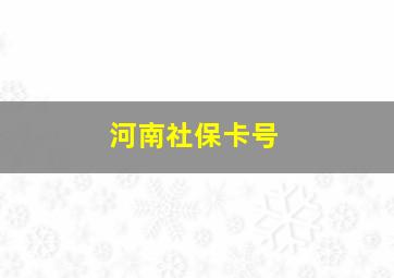 河南社保卡号