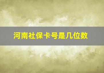 河南社保卡号是几位数