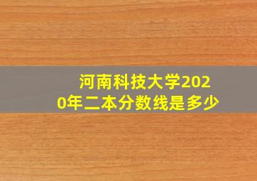 河南科技大学2020年二本分数线是多少