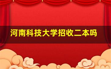 河南科技大学招收二本吗