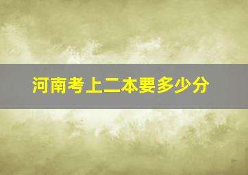 河南考上二本要多少分