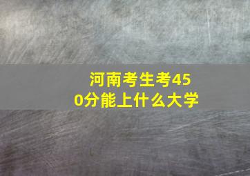 河南考生考450分能上什么大学