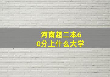 河南超二本60分上什么大学