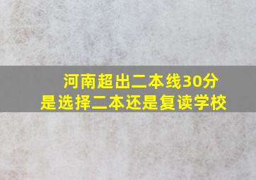 河南超出二本线30分是选择二本还是复读学校