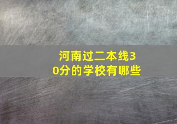 河南过二本线30分的学校有哪些