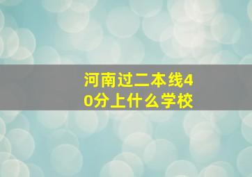 河南过二本线40分上什么学校