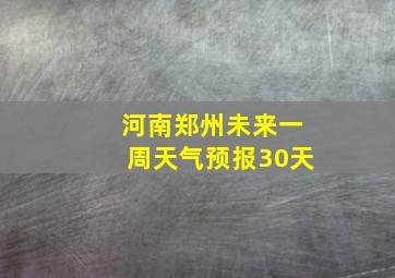 河南郑州未来一周天气预报30天