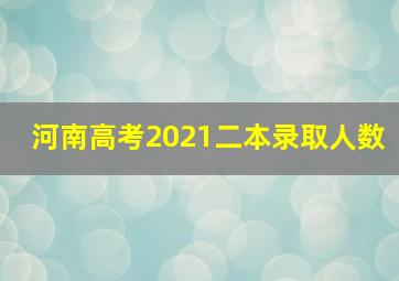 河南高考2021二本录取人数