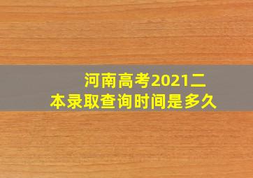 河南高考2021二本录取查询时间是多久