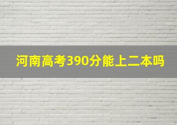 河南高考390分能上二本吗