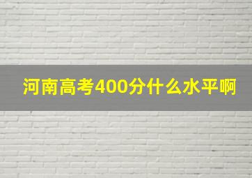 河南高考400分什么水平啊