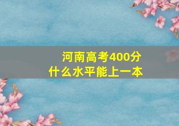 河南高考400分什么水平能上一本