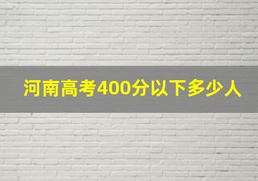 河南高考400分以下多少人