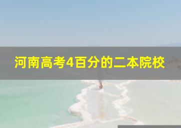 河南高考4百分的二本院校