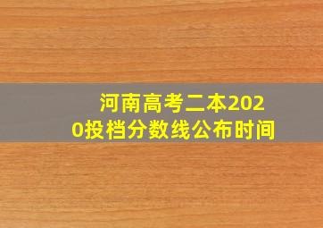 河南高考二本2020投档分数线公布时间